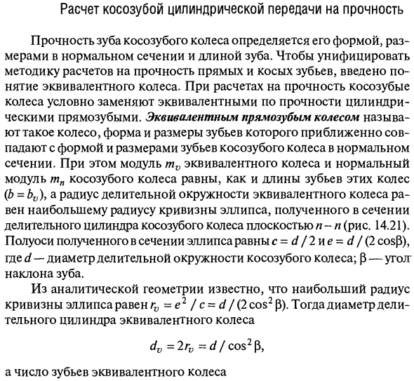 Расчет косозубой цилиндрической передачи на прочность