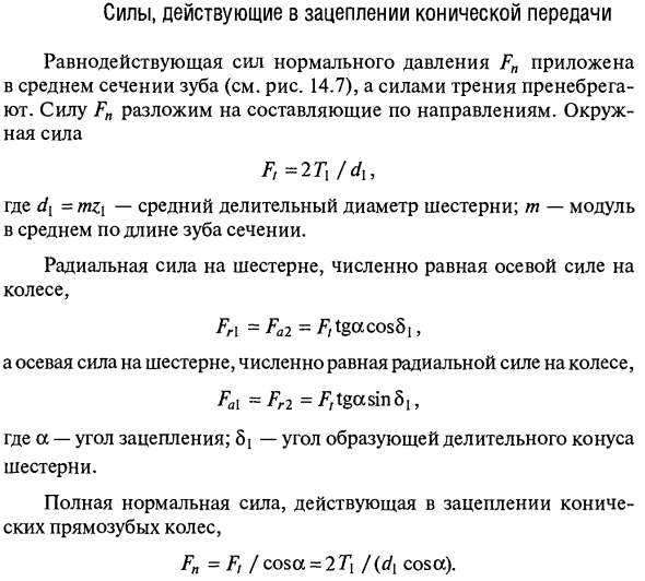 Силы, действующие в зацеплении конической передачи