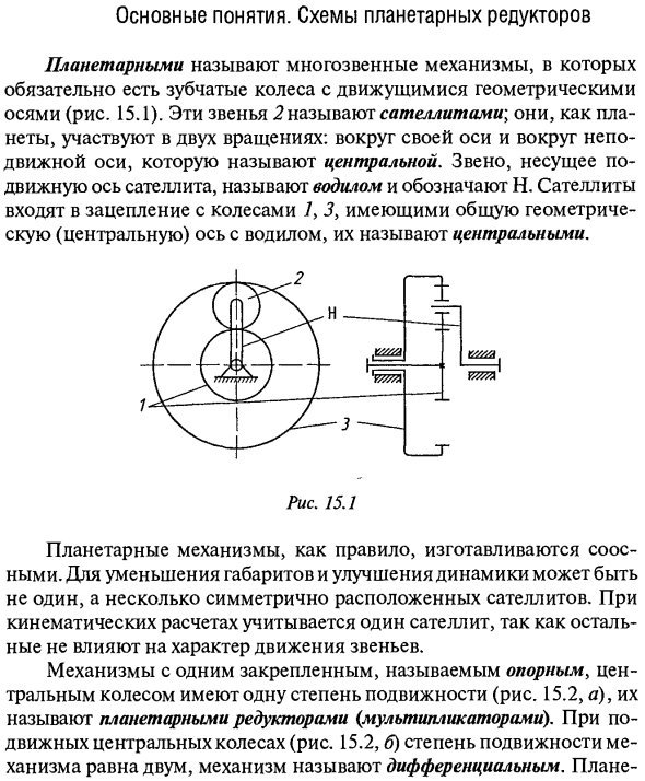 Основные понятия. Схемы планетарных редукторов
