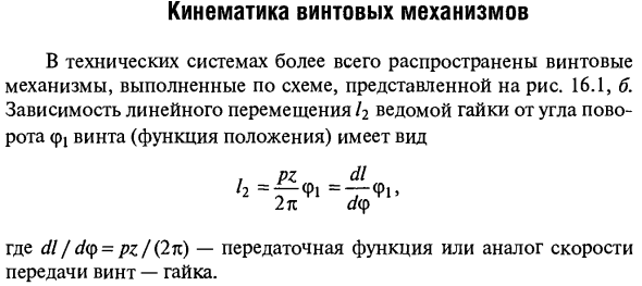 Кинематика винтовых механизмов