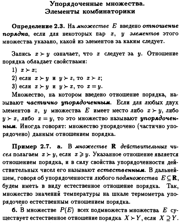 Упорядоченные множества.
Элементы комбинаторики