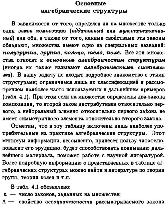 Основные
алгебраические структуры