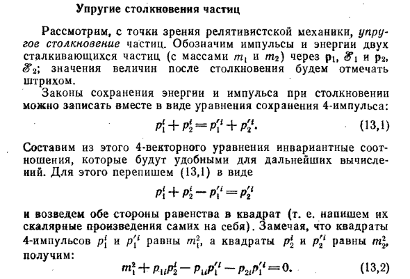 Упругие столкновения частиц