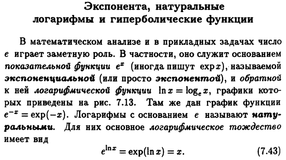 Экспонента, натуральные
логарифмы и гиперболические функции