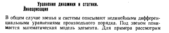 Уравнения динамики и статики. Линеаризация