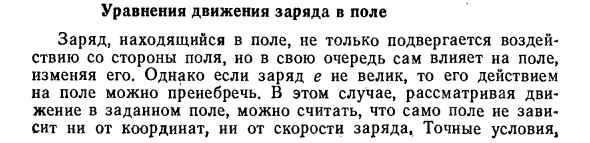 Уравнения движения  заряда в поле