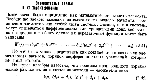 Элементарные звенья и их характеристики