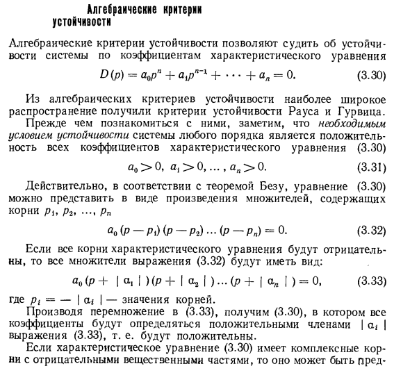 Алгебраические критерии устойчивости