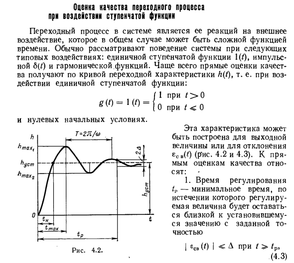 Оценка качества переходного процесса при воздействии ступенчатой функции