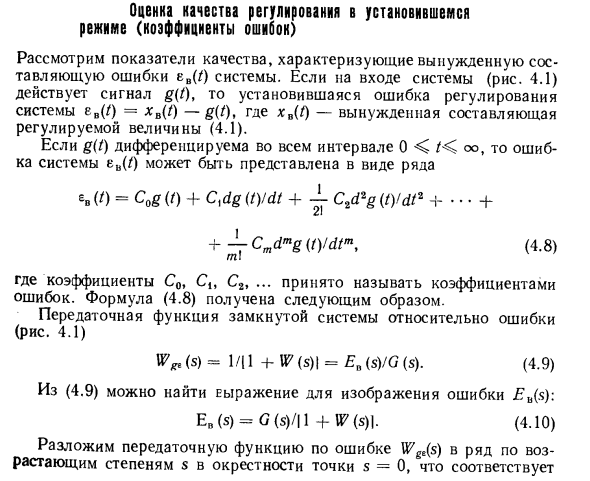 Оценка качества регулирования в установившемся режиме (коэффициенты ошибок)