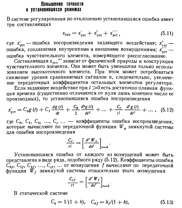 Повышение точности в установившихся режимах