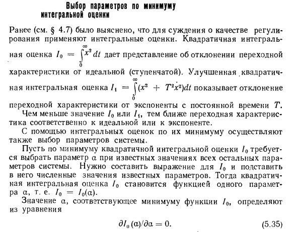 Выбор параметров по минимуму интегральной оценки