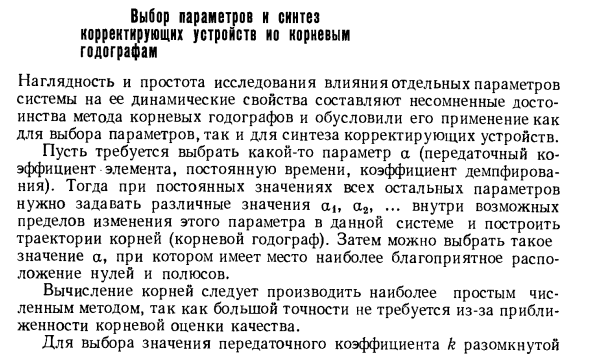 Выбор параметров н синтез корректирующих устройств ио корневым годографам