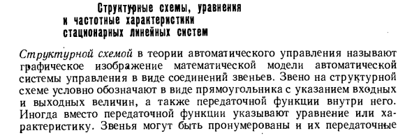 Структурные схемы, уравнения и частотные характеристики стационарных линейных систем