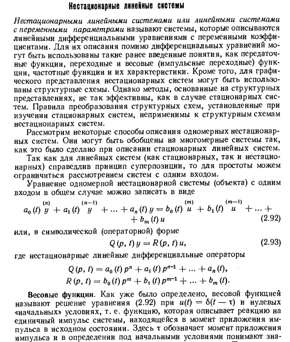 Нестационарные линейные системы