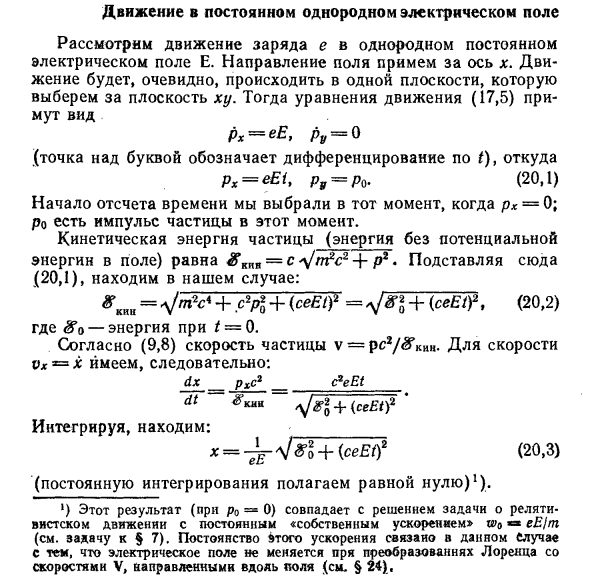 Движение в постоянном однородном  электрическом поле