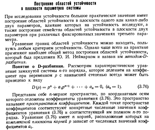 Построение областей устойчивости в плоскости параметров системы
