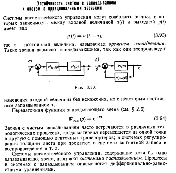 Устойчивость систем с запаздыванием и систем с иррациональными звеньями