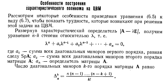 Особенности построения характеристического полинома на ЦВМ
