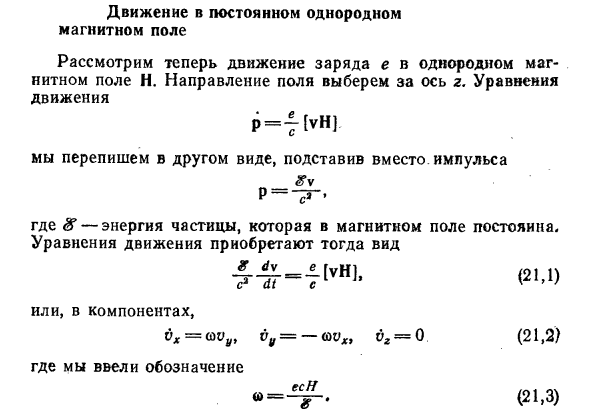 Движение в постоянном однородном магнитном поле