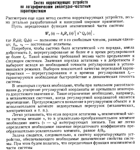 Синтез корректирующих устройств по логарифмическим амплитудно-частотным характеристикам