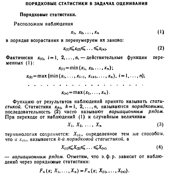 Порядковые статистики в задачах оценивания 