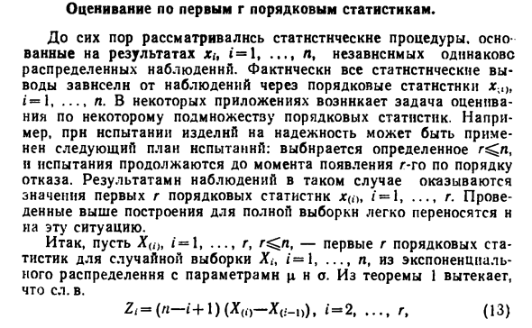 Оценивание по первым г порядковым статистикам