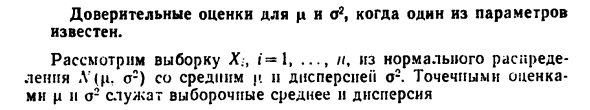 Доверительные оценки для н и о2, когда один из параметров  известен 