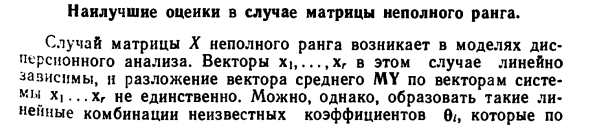 Наилучшие оценки в случае матрицы неполного ранга