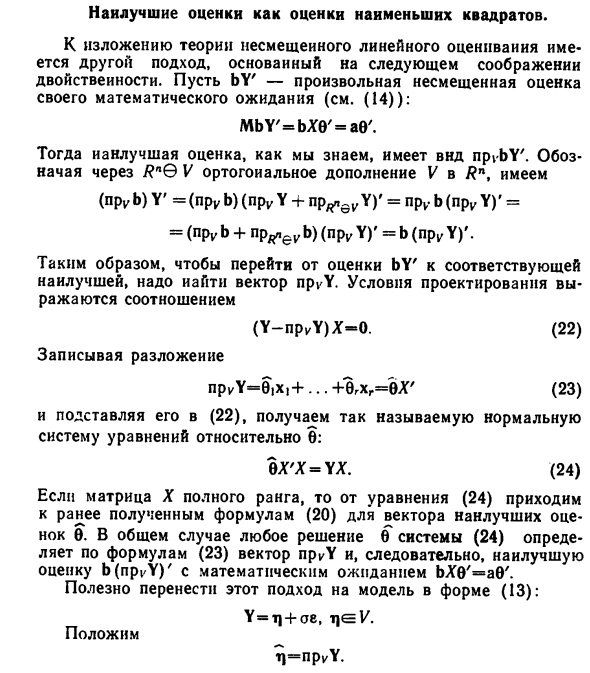 Наилучшие оценки как оценки наименьших квадратов