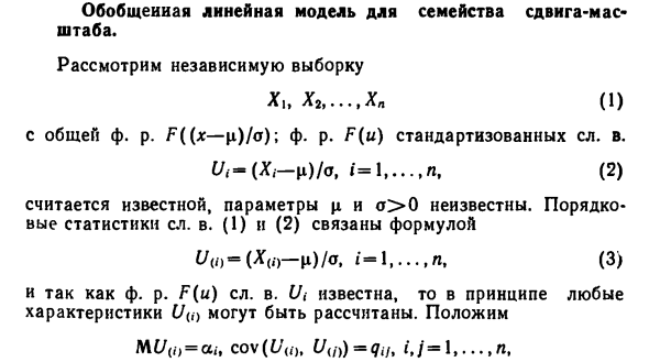 Обобщенная линейная модель для семейства сдвига-мас  сдвига масштаба