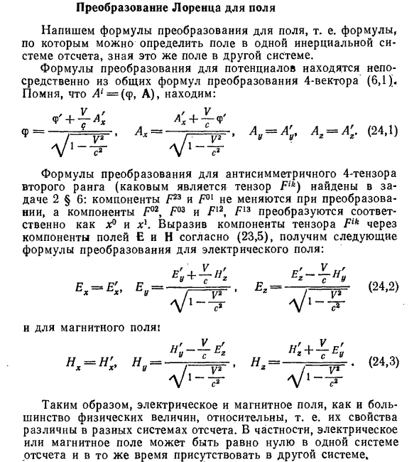 Преобразование Лоренца для поля в физике