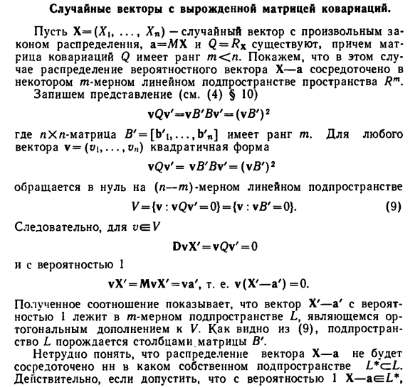 Случайные векторы с вырожденной матрицей ковариаций