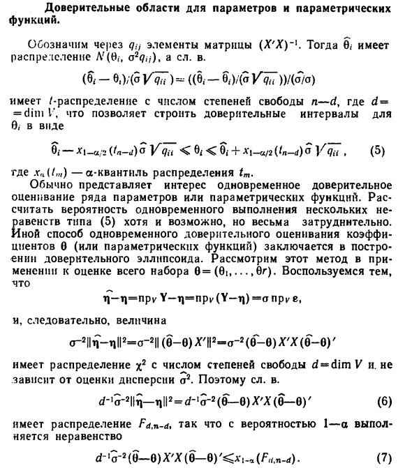 Доверительные области для параметров и параметрических  функций