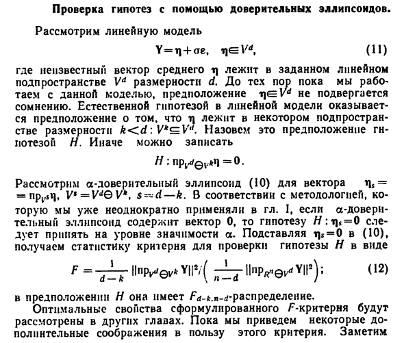 Проверка гипотез с помощью доверительных эллипсоидов