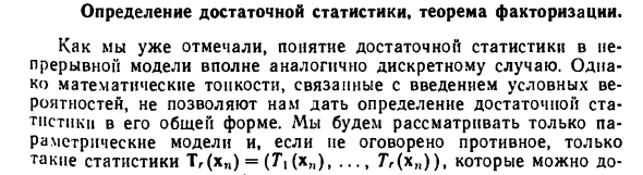 Определение достаточной статистики, теорема факторизации