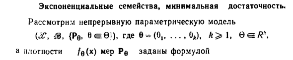 Экспоненциальные семейства, минимальная достаточность