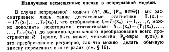 Наилучшие несмещенные оценки в непрерывной модели