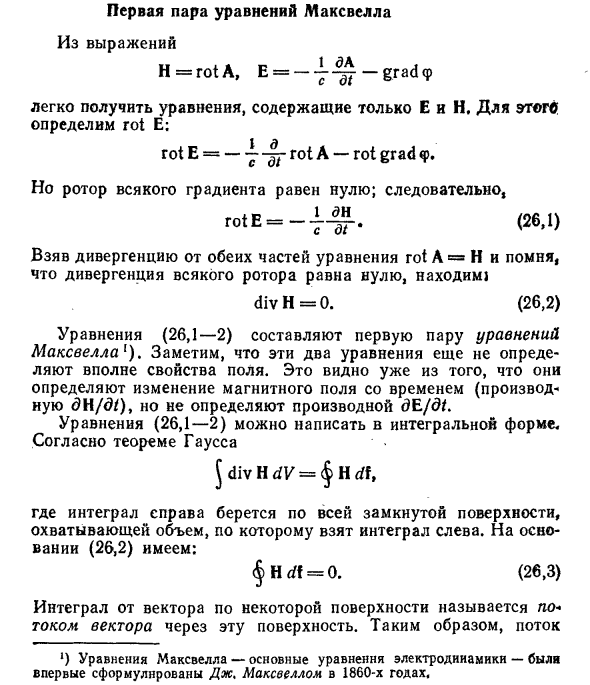 Первая пара уравнений Максвелла