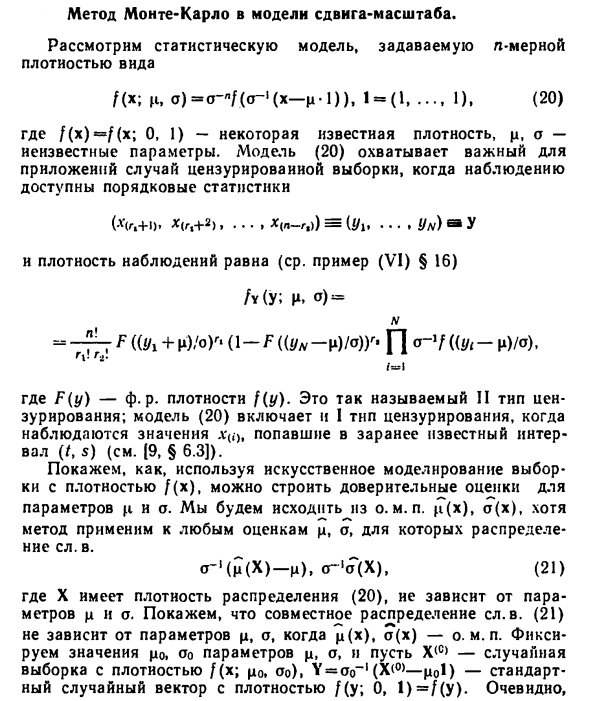 Метод Монте-Карло в модели сдвига-масштаба