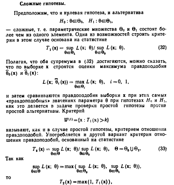 Сложные гипотезы