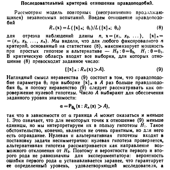 Последовательный критерий отношения правдоподобий