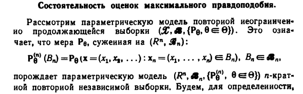 Состоятельность оценок максимального правдоподобия