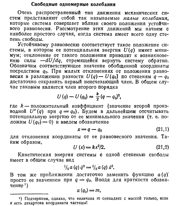 Свободные одномерные колебания