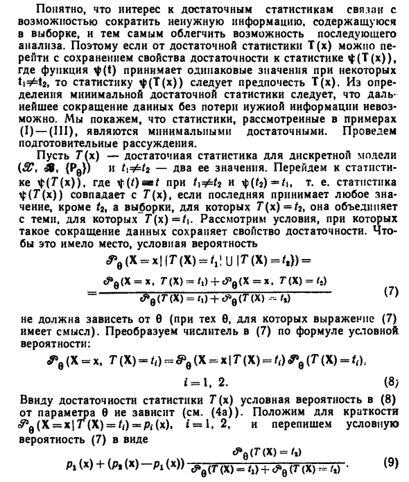 Достаточные статистики в дискретной модели 