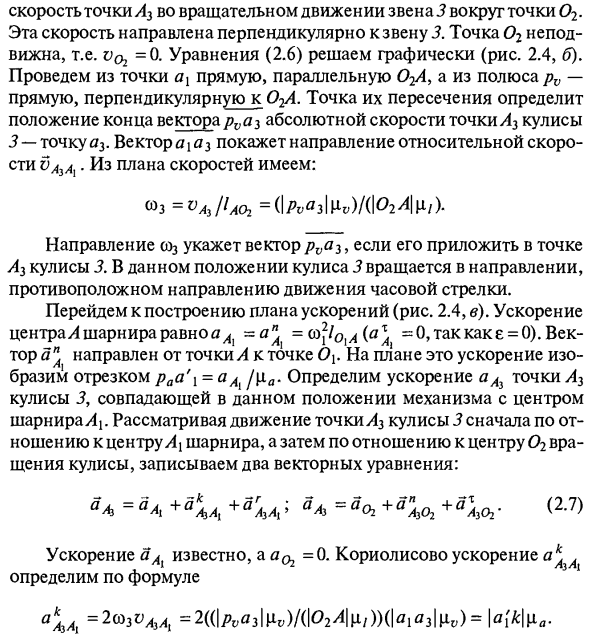 Графоаналитические методы кинематического исследования механизмов