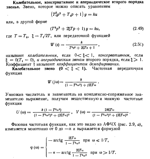 Элементарные звенья и их характеристики