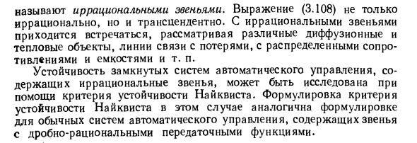 Устойчивость систем с запаздыванием и систем с иррациональными звеньями