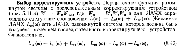 Синтез корректирующих устройств по логарифмическим амплитудно-частотным характеристикам