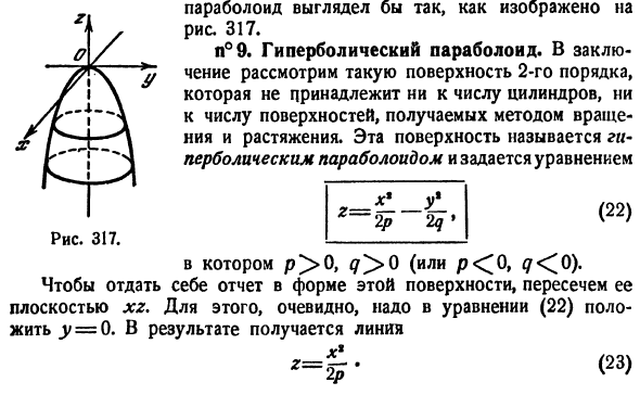 Поверхности 2-го порядка